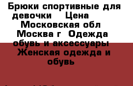 Брюки спортивные для девочки. › Цена ­ 100 - Московская обл., Москва г. Одежда, обувь и аксессуары » Женская одежда и обувь   